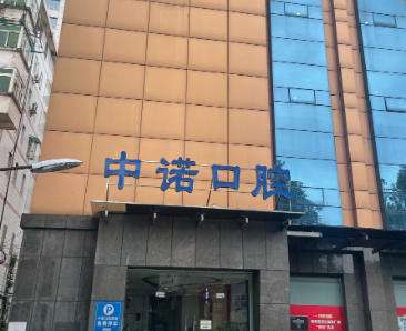 威海中诺口腔医院