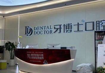 威海德韩牙博士口腔医院