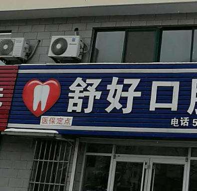 威海舒好口腔门诊部