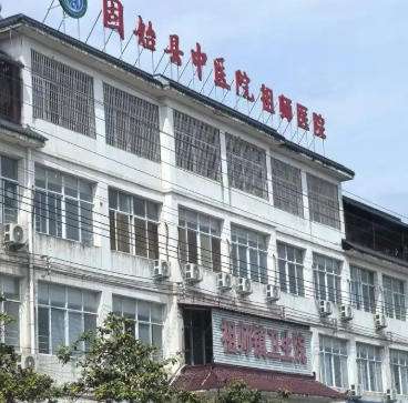 固始县中医院