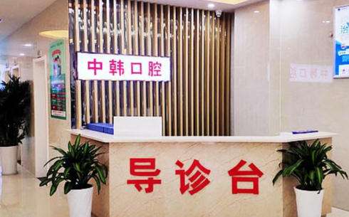 商丘交通医院中韩口腔