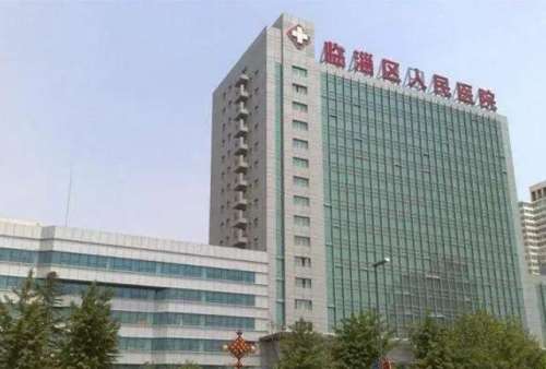 淄博市临淄区人民医院