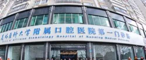 昆明医科大学附属口腔医院