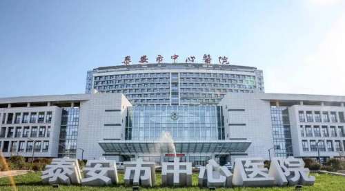 泰安市中心医院