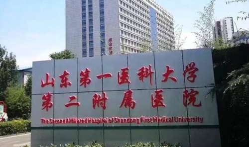 山东第一医科大学第二附属医院