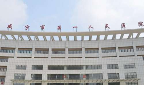 咸宁市第一人民医院.jpg