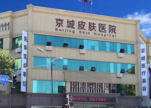 唐山京城皮肤病医院