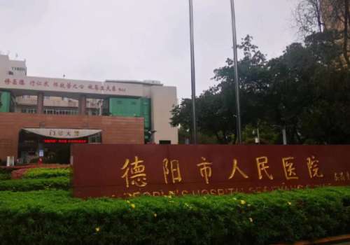 德阳市人民医院.jpg