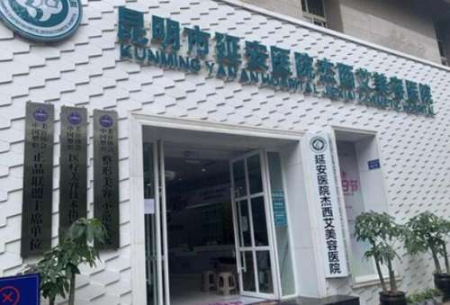 昆明杰西艾整形外科医院