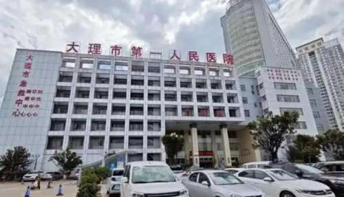 大理市第一人民医院.jpg