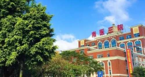 南方医科大学第三附属医院.jpg