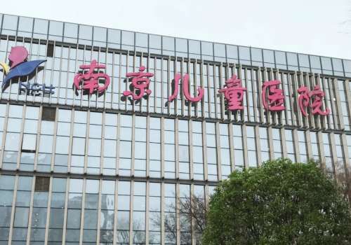 南京市儿童医院.jpg