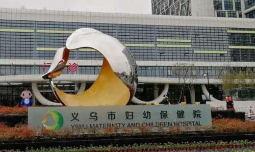 义乌市妇幼保健院
