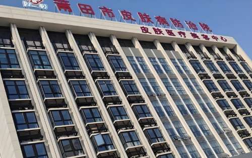 莆田市皮肤病防治院.jpg