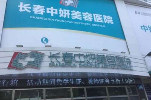 长春中妍美容医院