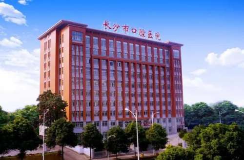 长沙市口腔医院.jpg