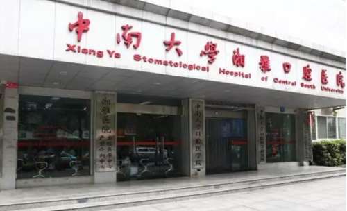中南大学湘雅口腔医院