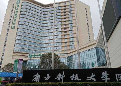 南方科技大学医院
