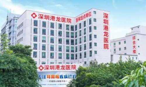 深圳港龙医院