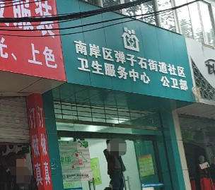 重庆市南岸区弹子石街道社区卫生服务中心
