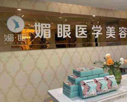 连云港媚眼医疗美容