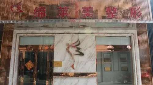商丘缔莱美医疗美容