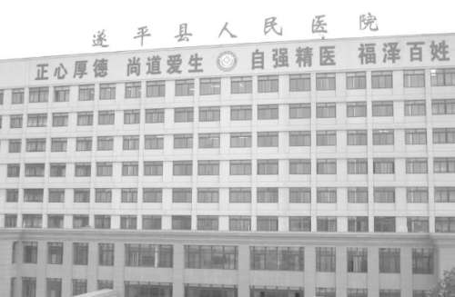 遂平县人民医院