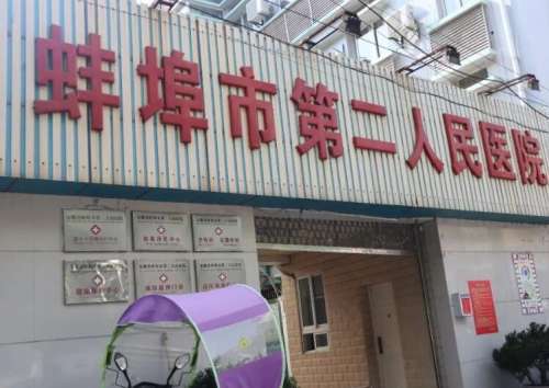蚌埠市第二人民医院