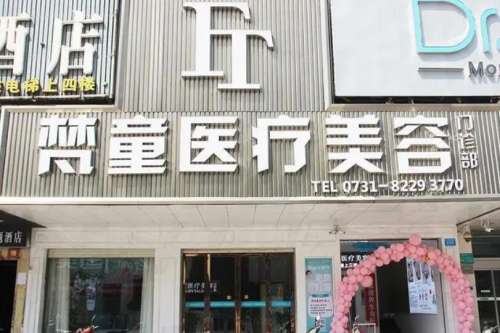 长沙梵童医疗美容