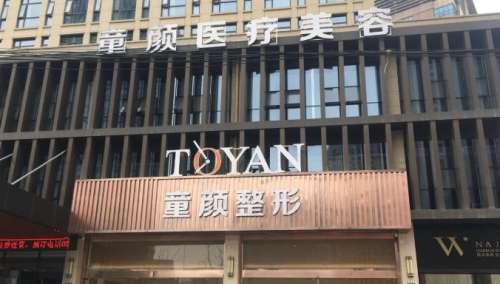 宁波鄞州童颜依美医疗美容