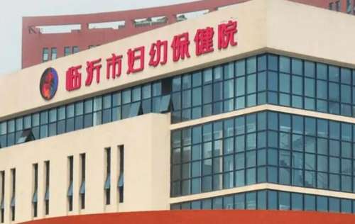 临沂市妇幼保健院