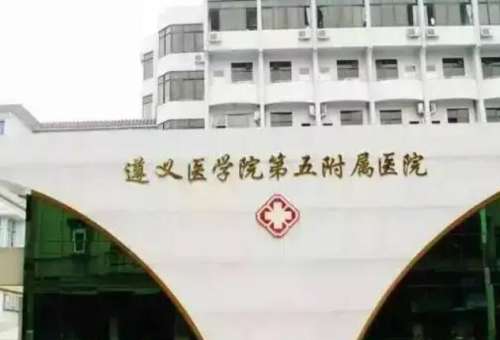 遵医五院