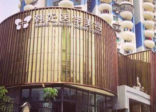 珠海韩妃医疗美容