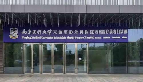 南京医科大学友谊整形外科医院苏州