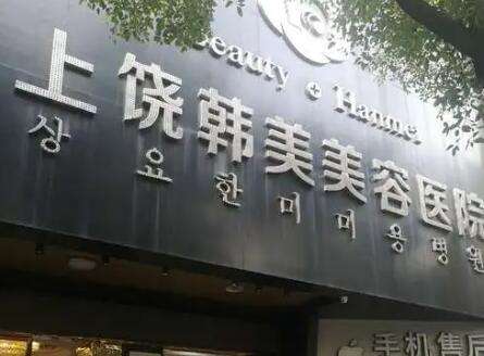 上饶韩美医疗美容