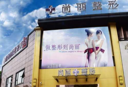 湖州尚丽医疗美容