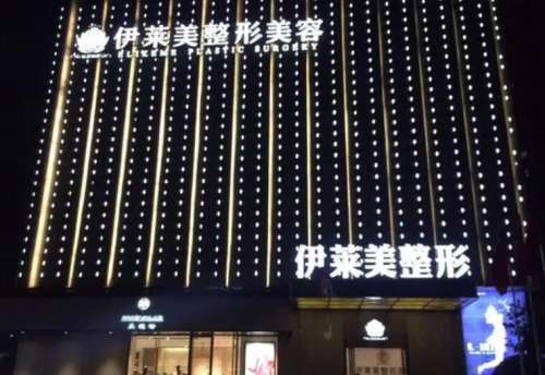 宜昌伊莱美整形医疗美容