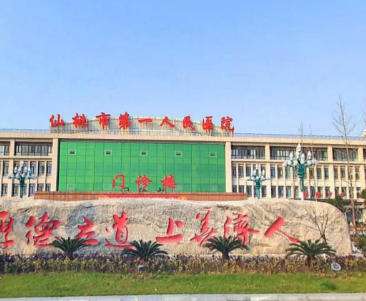 仙桃市第一人民医院