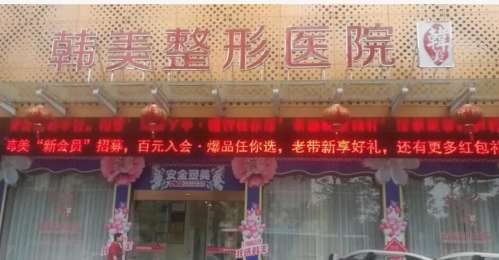 襄阳韩美医疗美容医院