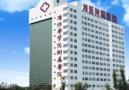 潍坊医学院附属医院.jpg