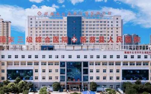 新蔡县人民医院.jpg