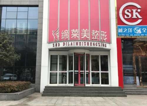 驻马店缔莱美医学 驻马店缔莱美医学