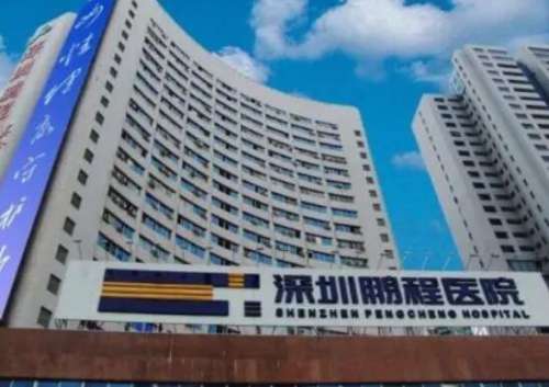 深圳鹏程医院