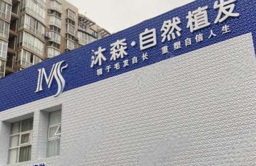 西安沐森植发医疗诊所