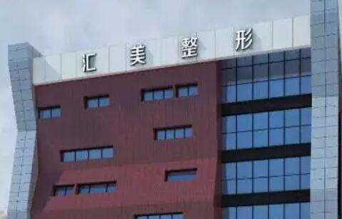 徐州医科汇美医疗美容
