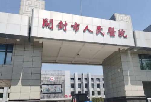开封市人民医院.jpg