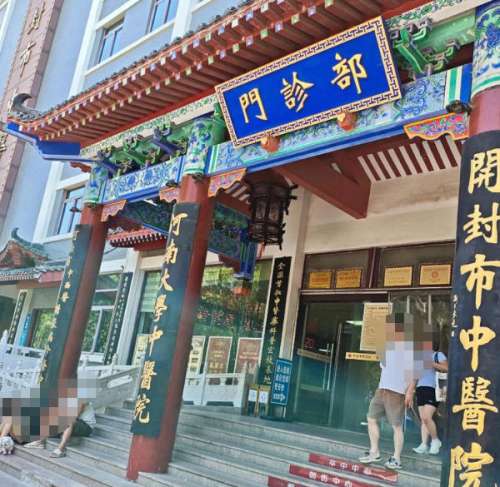 开封市中医院.jpg 开封市中医院.jpg