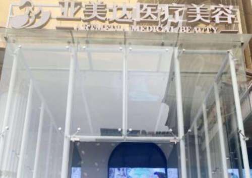 十堰亚美达医疗美容