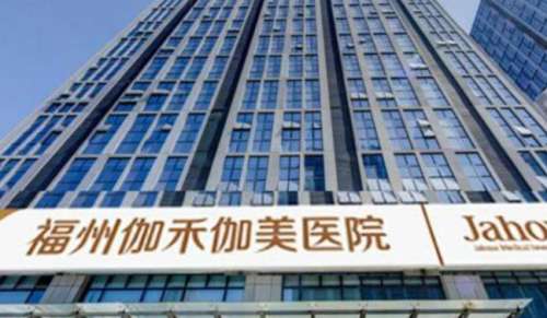 福州伽禾伽美医院.jpg
