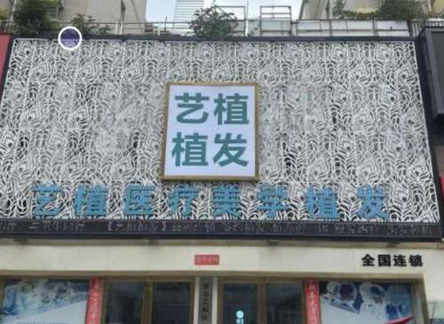 淮安艺植医疗美容门诊部.jpg
